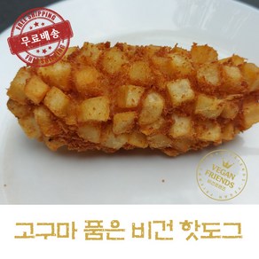 [비건프렌즈] 비건핫도그 고구마핫도그 5개입, 1개