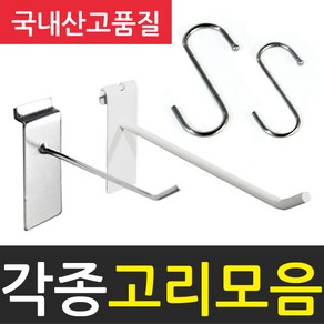 국산 스페이스월용고리 철망후크고리 망고리 월고리