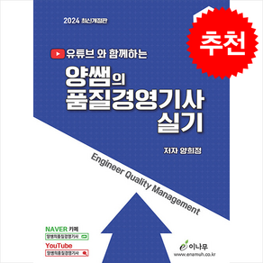 2024 유튜브와 함께하는 양쌤의 품질경영기사 실기 + 쁘띠수첩 증정