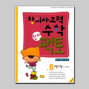 창의사고력 수학 킨더팩토 B 도형과 퍼즐책