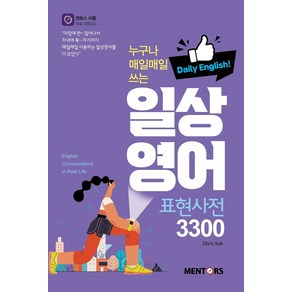 누구나 매일매일 쓰는일상 영어 표현사전 3300:Daily English