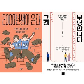 임홍택 2권세트 - 2000년생이 온다 ＋ 그건 부당합니다