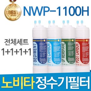 노비타 NWP-1100H 고품질 정수기 필터 호환 전체세트