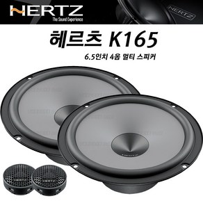 헤르츠 HERTZ K165 4옴 자동차스피커 순정앰프없는 일반오디오 차량에 설치 6.5인치 멀티 스피커 미드우퍼 배선제공