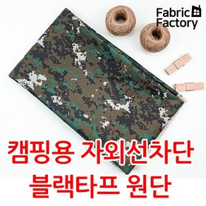 방수천 원단 대폭 250D 옥스포드 자외선차단 블랙코팅 타프용 천막 밀리터리 원단 ANS