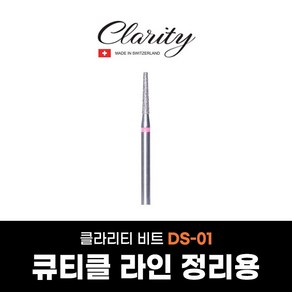 클라리티 네일비트 DS-01 큐티클정리 케어비트, 1개