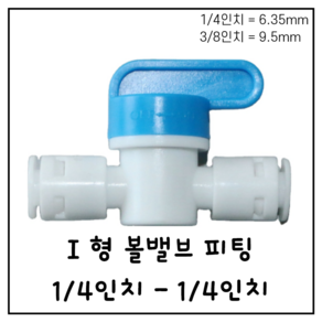 I형 볼밸브 피팅 1/4인치-1/4인치 정수기 부속품 6.35mm 9.5mm