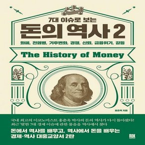 7대 이슈로 보는 돈의 역사. 2 화폐 전염병 기후변화 경쟁 신뢰 금융위기 갈등, 로크미디어