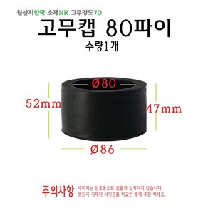 고무캡 80파이 - 80mm 원형캡 고무마개 의자다리 파이프캡 봉마개 실리콘 마개