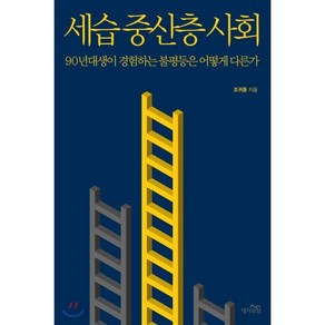 세습 중산층 사회:90년대생이 경험하는 불평등은 어떻게 다른가, 생각의힘, 조귀동