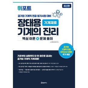 위포트 장태용 기계의 진리 기계재료 핵심이론+문제풀이, 장태용, 위포트 연구소(저)