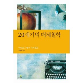 20세기의 매체철학:아날로그에서 디지털로