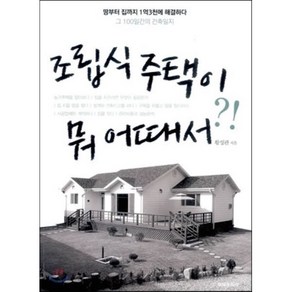 조립식 주택이 뭐 어때서:땅부터 집까지 1억3천에 해결하다 그 100일간의 건축일지, 주택문화사, 황성관