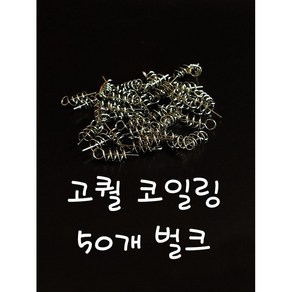 고급 코일링 벌크 웜 코일 키퍼 스프링