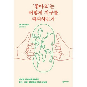 ‘좋아요’는 어떻게 지구를 파괴하는가 : 디지털 인프라를 둘러싼 국가 기업 환경문제 간의 지정학