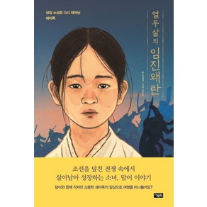 열두 살의 임진왜란:성장 소설로 다시 태어난 쇄미록