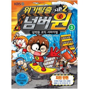 위기탈출 넘버원 시즌2. 3: 지진안전 : 넘버원 코믹 서바이벌