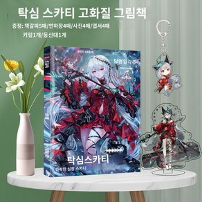 명일방주 스카디 더 컵러링 하트 뱃지 패키지 굿즈 포토앨범 포카 아크릴 세트, B. 새 앨범 + 키 체인