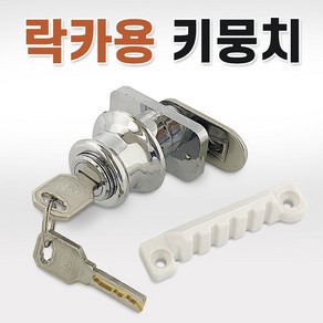 락카용키뭉치 락카키 사물함열쇠 탈의실 신발장키