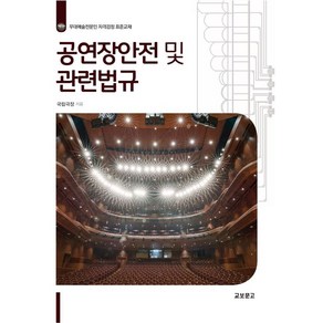 공연장안전 및 관련법규:무대예술전문인 자격검정 표준교재