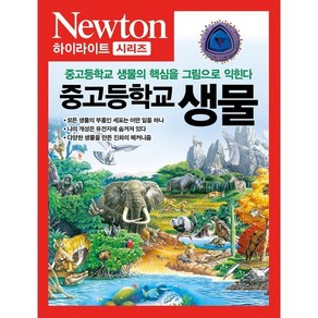 NEWTON HIGHLIGHT 중고등학교 생물:중고등학교 생물의 핵심을 그림으로 익힌다