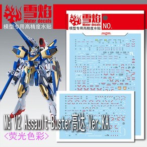 설염데칼 (MG91) MG V2건담 어설트 버스터 버카 UV 형광 습식 데칼, 1개