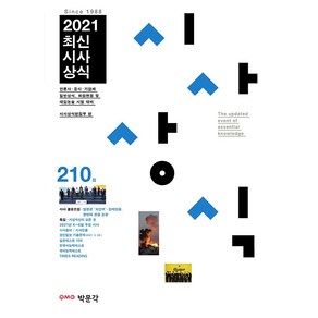 2021 최신시사상식 210집:언론사·공사 기업체 일반상식 취업면접 및 대입논술 시험 대비, 박문각