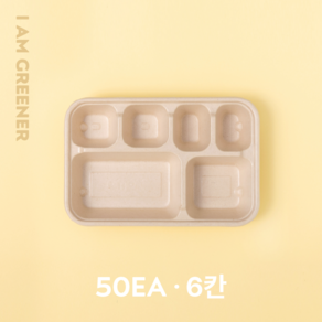 아이엠그리너 사각호환S 6칸 밀짚 펄프 도시락 용기 + 펄프 뚜껑 세트 800ml, 1개, 50세트