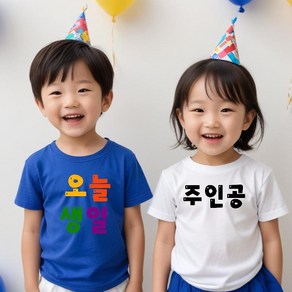 어린이 생일티셔츠 오늘생일 어린이집 유치원행사 티셔츠제작