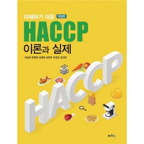 이해하기 쉬운 HACCP 이론과 실제, 파워북, 어금희, 한명애, 김영태, 송현주, 민경진, 김귀란..