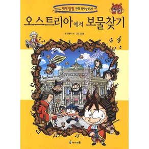 오스트리아에서 보물찾기, 미래엔아이세움