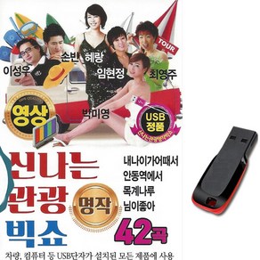 동영상USB 신나는 관광 명작빅쇼 42곡-영상 노래칩 디스코 트로트USB USB음반 차량 영상기기 PC 목계나루