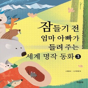 [지경사]잠들기 전 엄마 아빠가 들려 주는 세계 명작 동화 3 (양장)