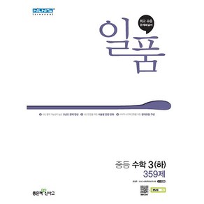 [최신판] 일품 중등 수학 3 (하) 359제 2024 좋은책신사고, 수학영역, 중등3학년