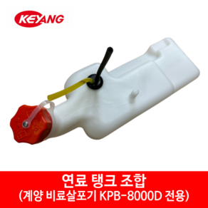 계양 비료살포기 KPB 8000D 연료 탱크 조합 부품, 1개