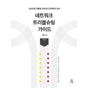 네트워크 트러블슈팅 가이드:프로토콜 계층별 네트워크 장애처리 실무