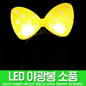 스투피드 LED파티 야광용품 모음