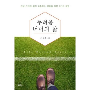 두려움 너머의 삶:인생 가시에 찔려 고통하는 영혼을 위한 9가지 해법