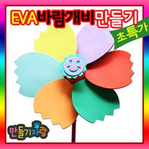 만들기자랑 EVA바람개비/pvc 바람개비 만들기/만들기재료/eva왕관, EVA바람개비(소), EVA바람개비(소)