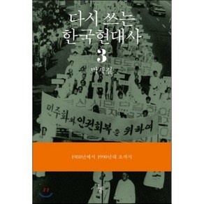 다시쓰는 한국현대사 3 : 1980년에서 90년대초까지, 박세길 저, 돌베개