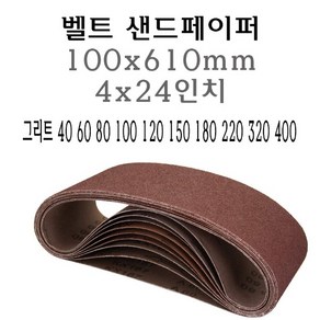 벨트사포 100x610mm 샌드페이퍼 4x24 인치 벨트 샌더 그리트 40 60 80 100 120 150 180 220 320 400 40방 60방 80방 100방 120방 150방 180방 220방 320방 400방 사포 샌드페이퍼 페파 에어벨트 샌딩, 1개