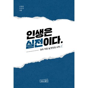 인생은 실전이다:아주 작은 날갯짓의 시작, 상상스퀘어, 신영준, 주연규