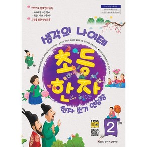 생각의 나이테 초등한자 쓰기연습장 2단계, 한자교육평가원