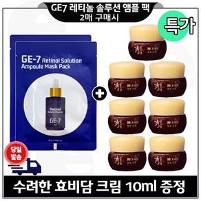 지이세븐) 레티놀 솔루션 앰플 마스크 팩 2장 구매시. 수려한 효비담 발효크림 10ml x7개 (총 70ml) 구성/특가., 7개