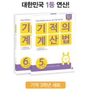 [사은품] 기적의 계산법 5~6 세트 (전2권) 초등학교 3학년 (개정판), 길벗스쿨, 기적학습연구소