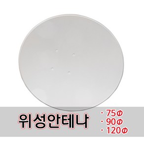 위성 안테나, 75파이, 1개