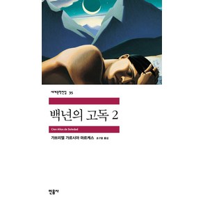 백년의 고독 2, 민음사, <가르시아 마르케스> 저/<조구호> 역