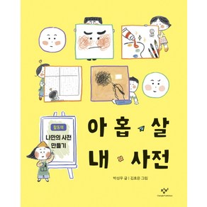 아홉 살 내 사전