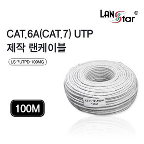 랜스타 CAT.7 UTP 제작용 랜 케이블 100M LS-7UTPD, 1개, LS-7UTPD-100MG