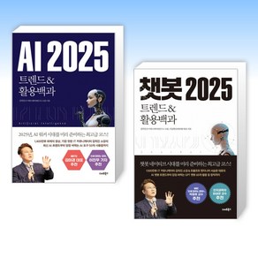 (김덕진) AI 2025 트렌드&활용백과 + 챗봇 2025 트렌드&활용백과 (전2권)